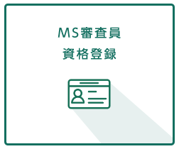 MS審査員 資格登録