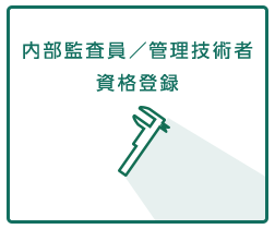 内部監査員／管理技術者 資格登録