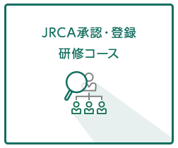 JRCA承認・登録 研修コース