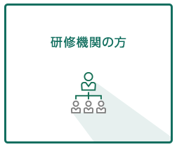 研修機関の方