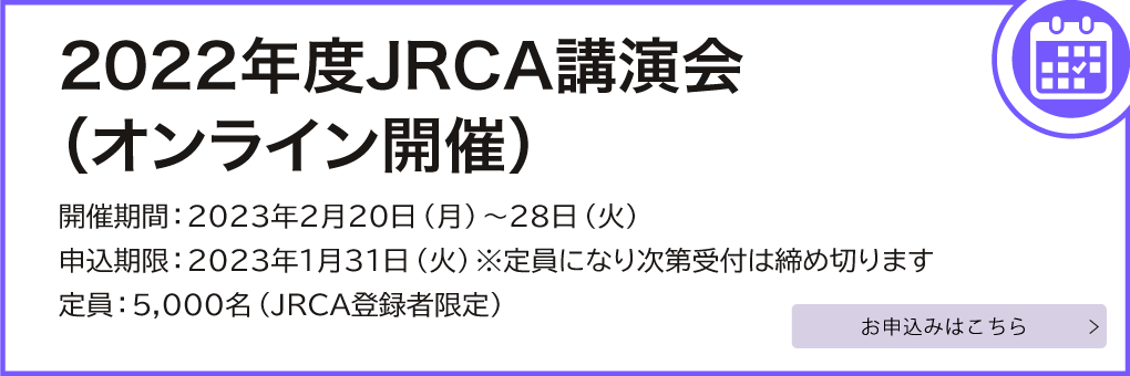 JRCA講演会