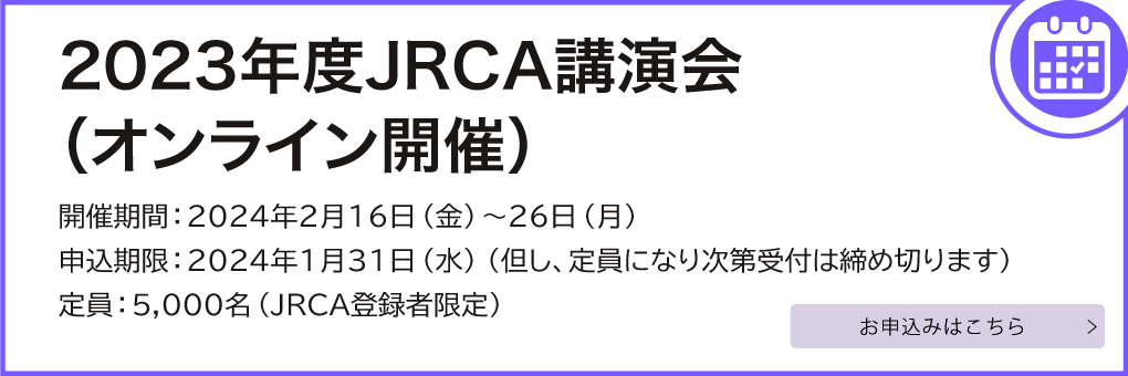 JRCA講演会