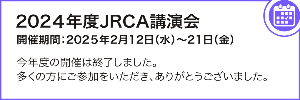 JRCA講演会
