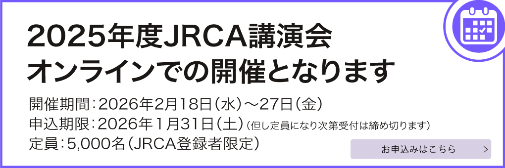 JRCA講演会