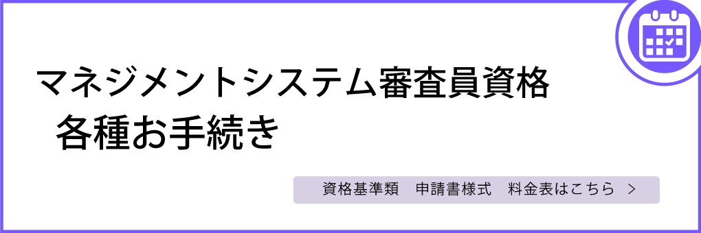 マネジメントシステム審査員資格各種お手続き