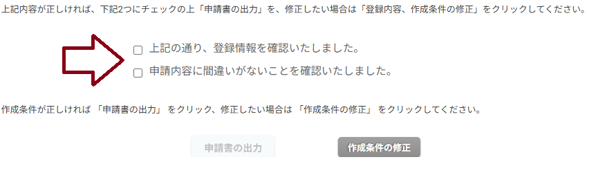 申請書作成の確認項目